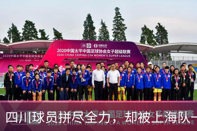 四川球员拼尽全力，却被上海队一箭穿心！
