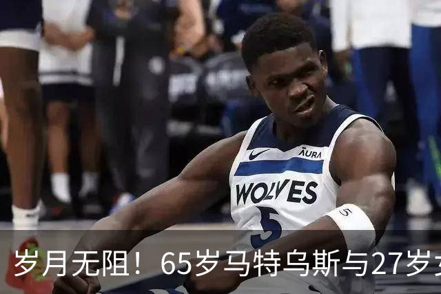 岁月无阻！65岁马特乌斯与27岁女友啤酒节狂欢
