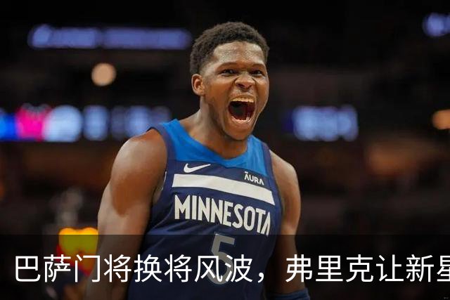 巴萨门将换将风波，弗里克让新星首秀成焦点
