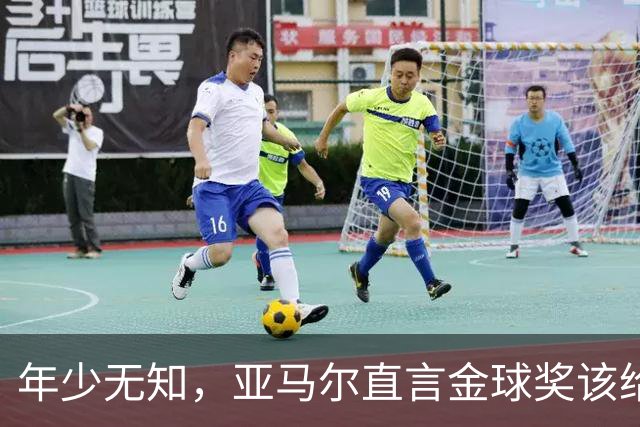 年少无知，亚马尔直言金球奖该给“真”的王者！