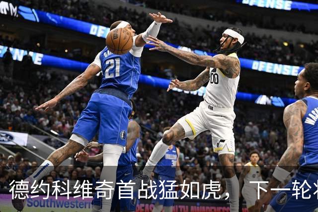 德约科维奇首战猛如虎， 下一轮将对决中国“小巨人”！