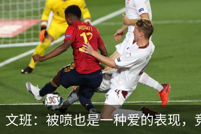 文班：被喷也是一种爱的表现，竞技赛场上的“丑小鸭”现象！