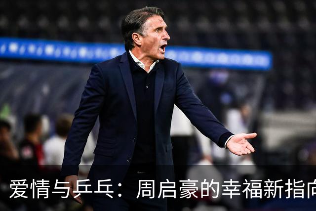 爱情与乒乓：周启豪的幸福新指向