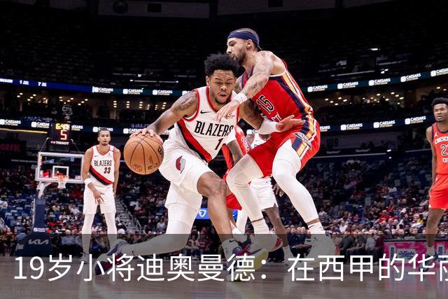 19岁小将迪奥曼德：在西甲的华丽变身